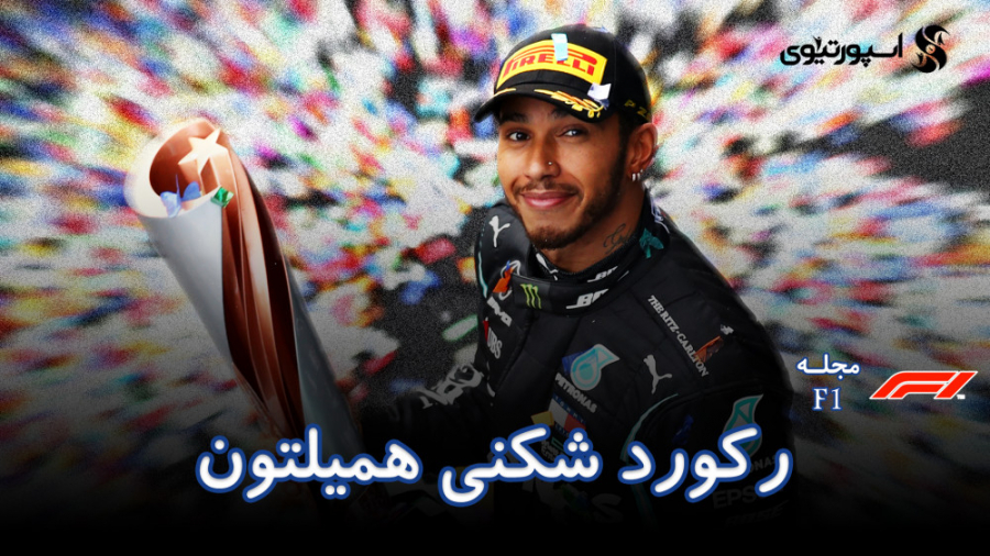 مجله&zwnj;ی فرمول یک؛ قهرمانی...