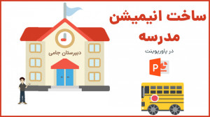 ساخت انیمیشن جذاب مدرسه در پاو...