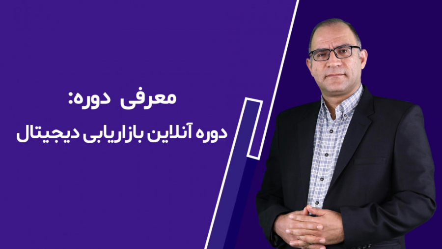 معرفی دوره آنلاین بازاریابی دی...