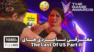 فان: معرفی نامزدی های Game Awa...