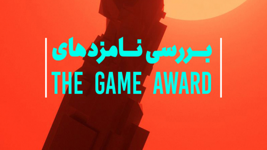 گپ و گفت: بررسی نامزد&zwnj;های...