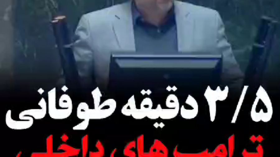 سخنان نماینده نیشابور در مجلس...