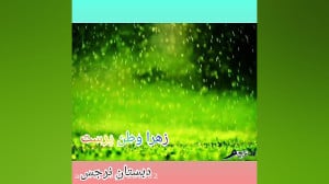 شعر مثل باران کلاس سوم دبستان...
