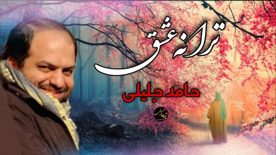 نماهنگ ترانه عشق حامد جلیلی (ت...