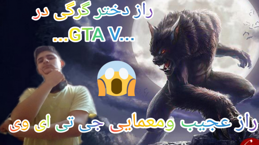 راز عجیب ومعمایی جی تی ای وی.....