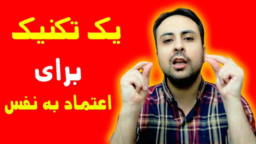 یک تکنیک برای اعتماد به نفس