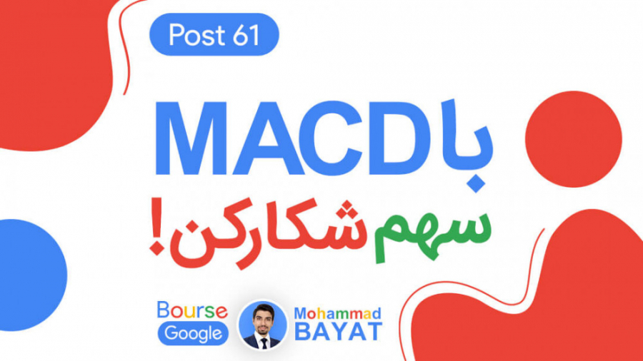 با MACD سهم شکار کن ! (پست61 )