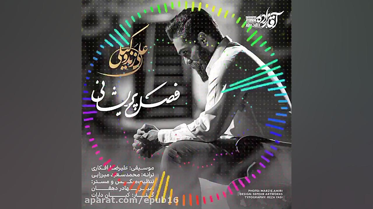 آهنگ جدید علی زندوکیلی  فصل پر...