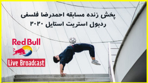نماینده ایران در استیج فینال ر...
