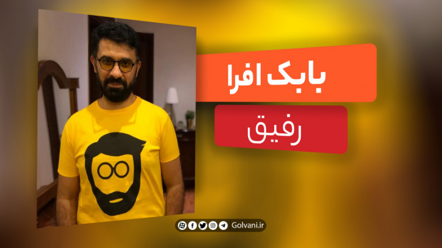 آهنگ رفیق با صدای بابک افرا