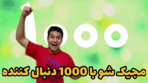 من چطوری شعبده باز شدم