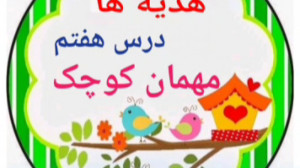 تدریس مهمان کوچک هدیه های آسما...