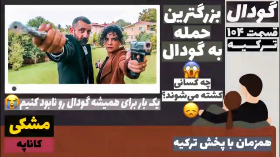 سریال گودال:قسمت ۱۰۴ ترکیه زبا...