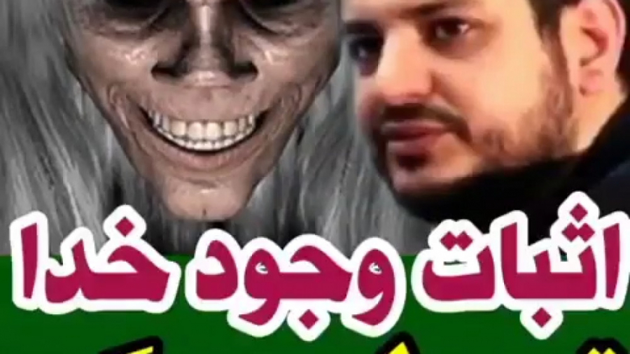 اثبات وجود خدا توسط جن گیر