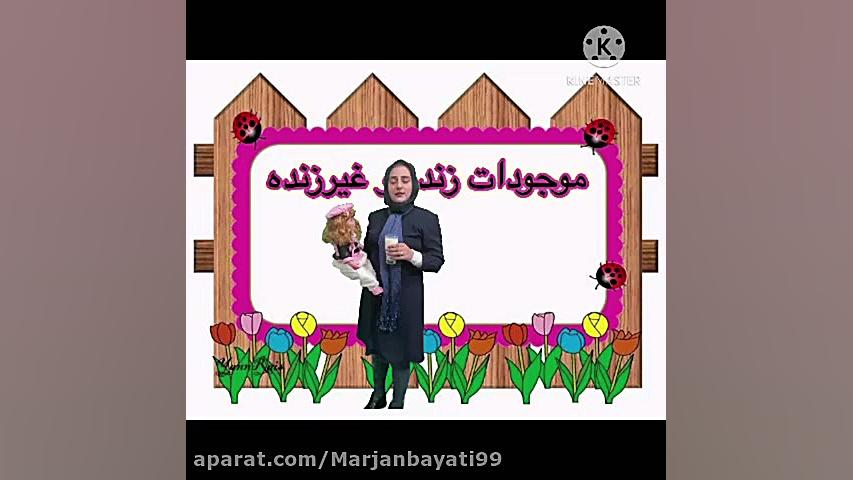 علوم اول دبستان فصل دنیای جانو...