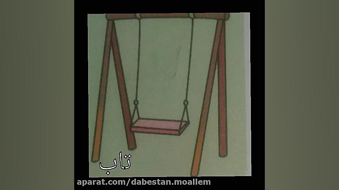 پایه اول یادگیری مهر و آبان،صد...