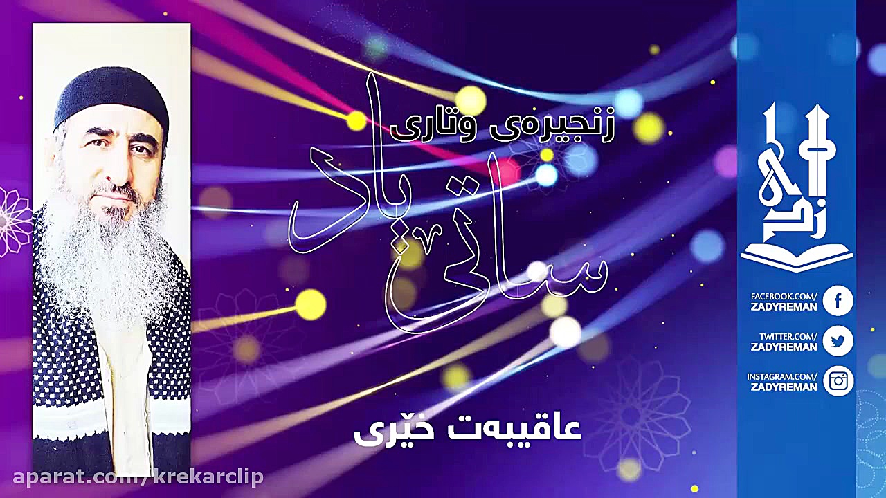 داستان عاقبت بە خیر شدن ماموست...