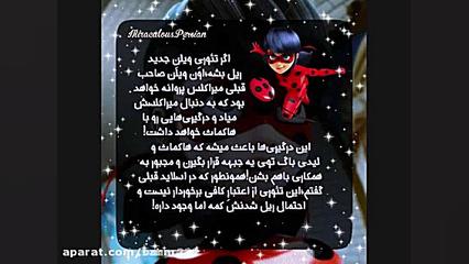 در فصل 4 و5 میراکلس چه خواهد ش...