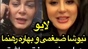 لايو نيوشا ضيغمی و بهاره رهنما