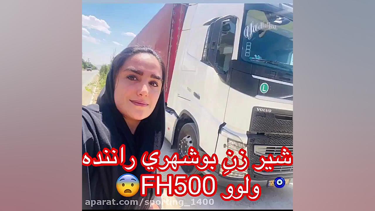 شیرزن ایرانی راننده ولوو اف اچ