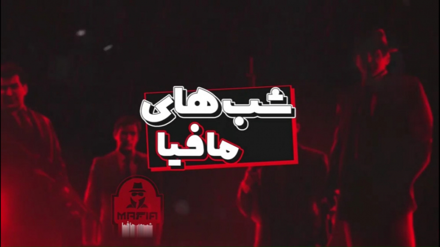 معرفی و آموزش بازی مافیا (سنار...