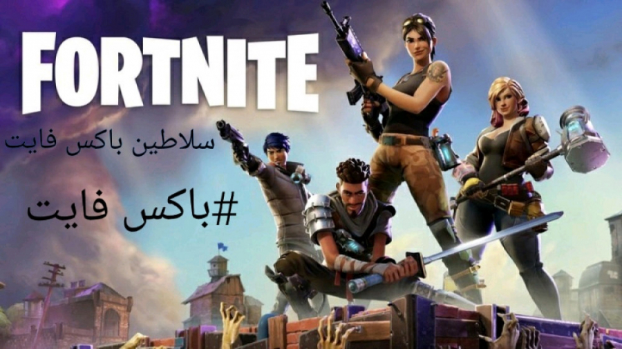 گیم پلی از بازی Fortnite فورتن...