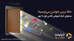 فیلیمو‌مدرسه‌، دنیای...