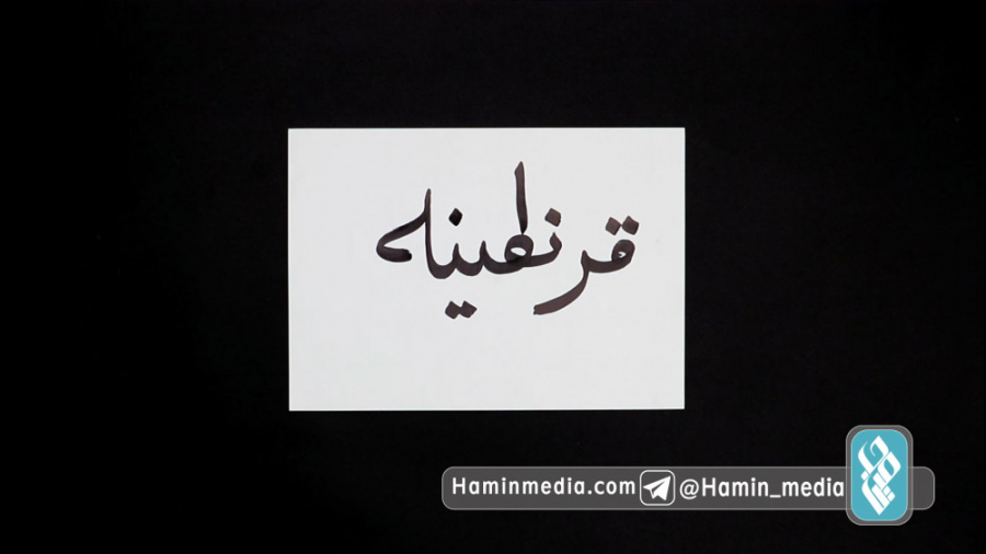 خانواده در قرنطینه