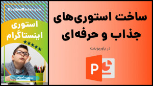 ساخت استوریهای خلاقانه و حرفه...