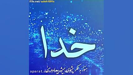 کلیپ خدا کلیپ زیبای خدا کلیپ ا...