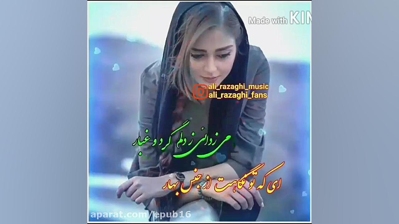 آهنگ احساسی و غمگین علی رزاقی...