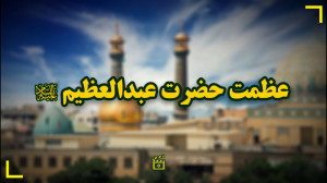 عظمت حضرت عبدالعظیم
