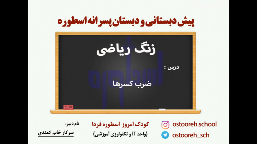 پایه پنجم  ریاضی  ضرب کسرها