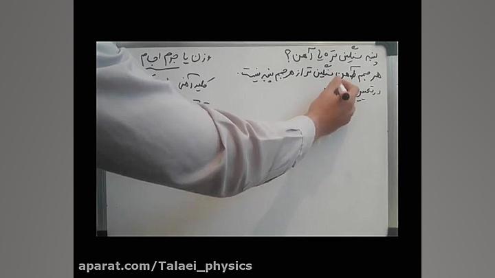 فیزیک دهم: چگالی (قسمت اول)