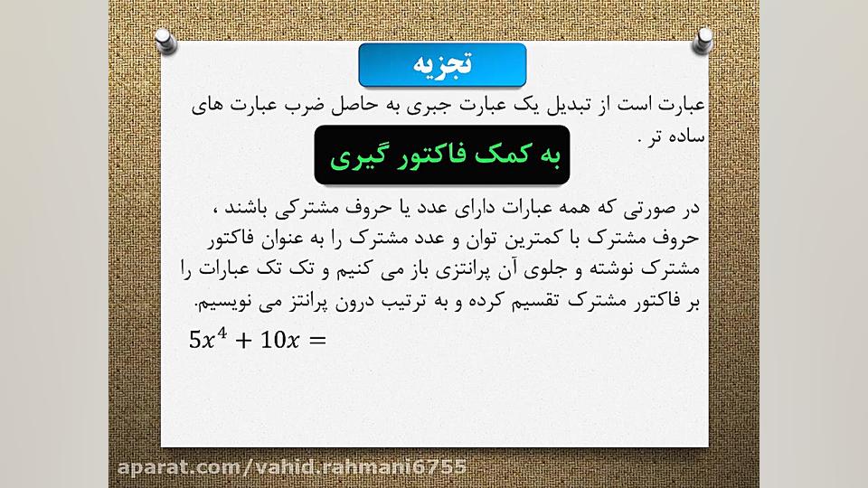 ریاضی و آمار1 تجزیه (وحید رحما...