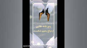 مشاوره قبل از ازدواج