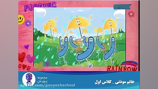 آموزش نشانه ر ، خانم شبنم موذن...