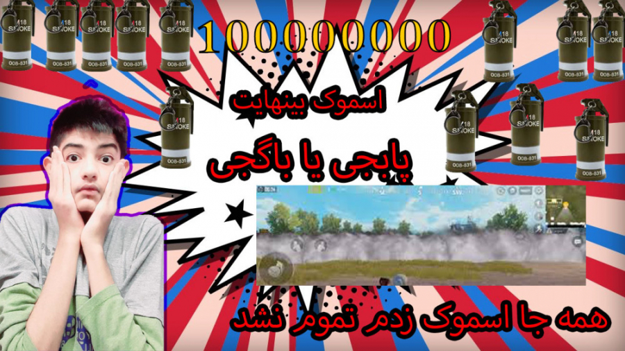 باگجی | باگ انداختن اسموک بینه...