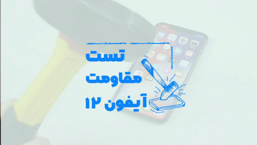 تست مقاومت آیفون ۱۲