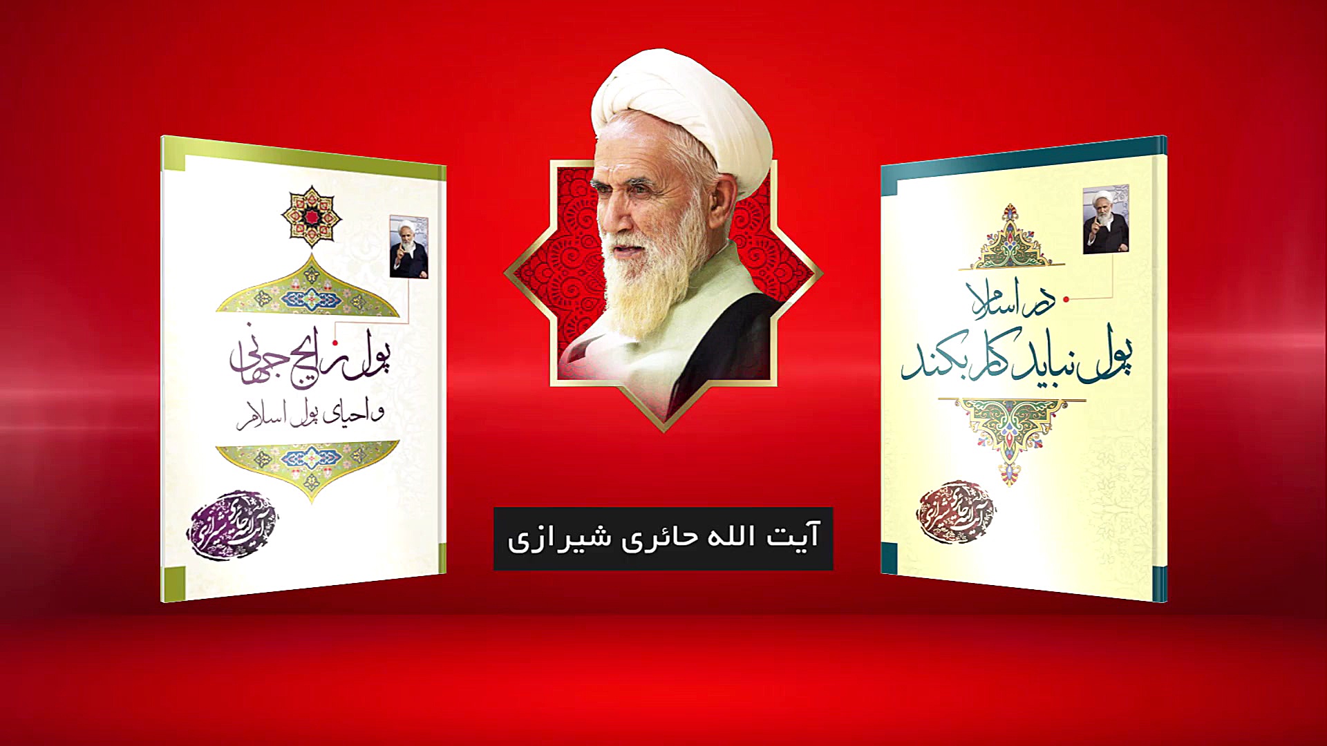 معرفی کتب آیت الله حائری شیراز...