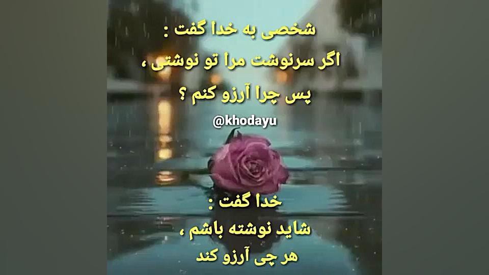 دکلمه خدا| اهنگ عاشقانه خدا |د...