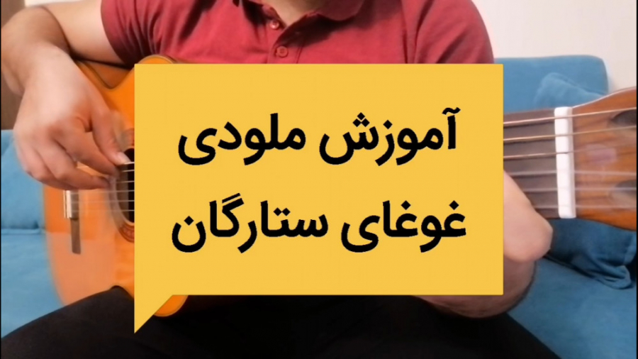 آموزش ملودی غوغای ستارگان  گیت...