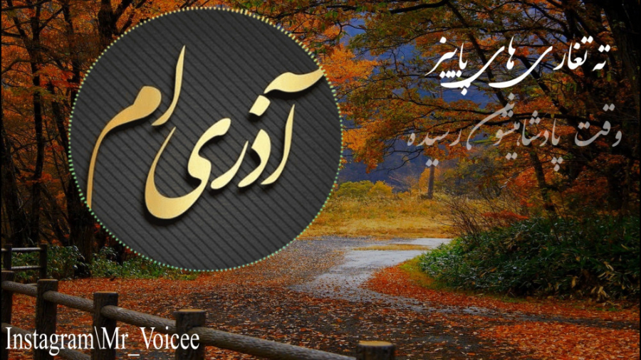 اذر ماهی تولدت مبارک.کلیپ تبری...