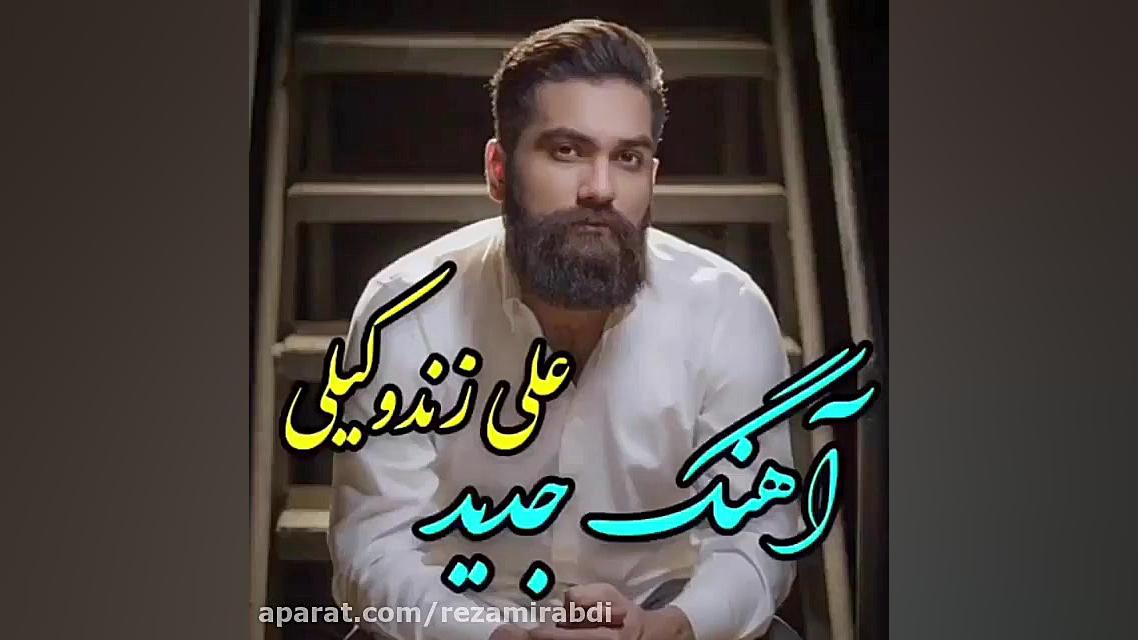 آهنگ جدید علی زندوکیلی