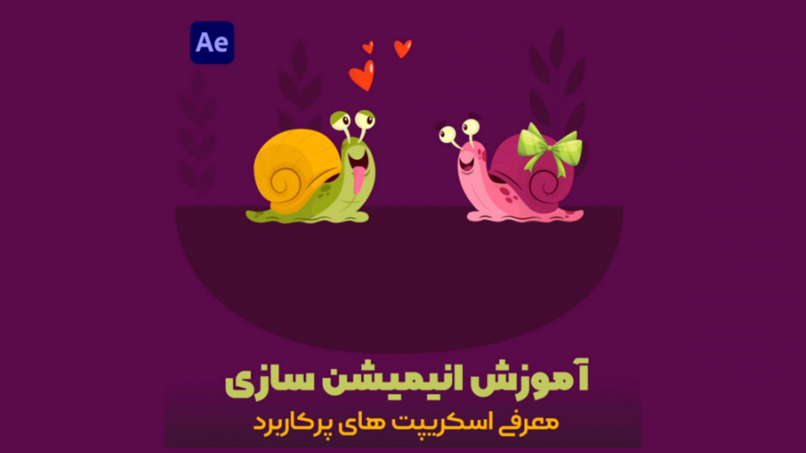 آموزش اسکریپت های کاربردی افتر...