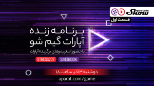 تیزر برنامه آپارات گیم شو