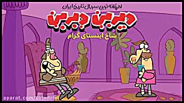 دیرین دیرین