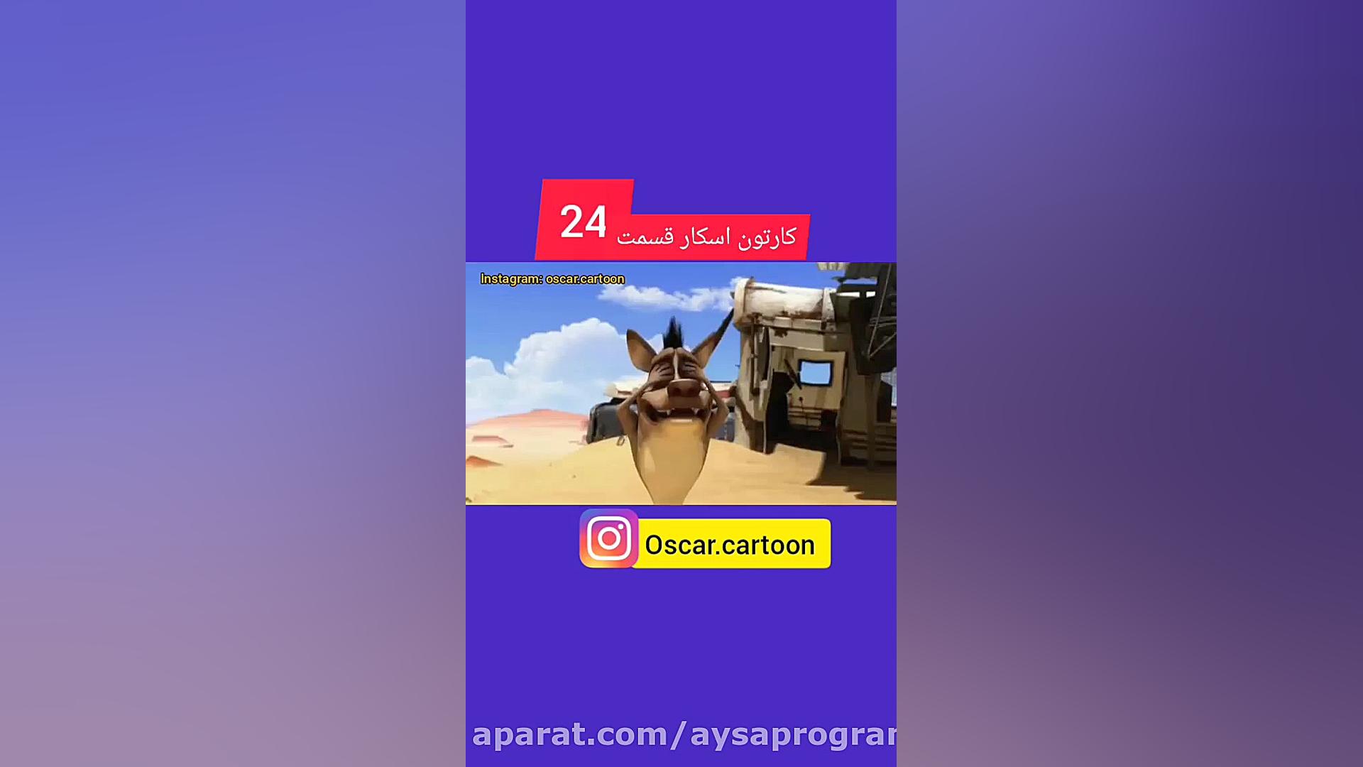 کارتون اسکار برنامه کودک کودکا...