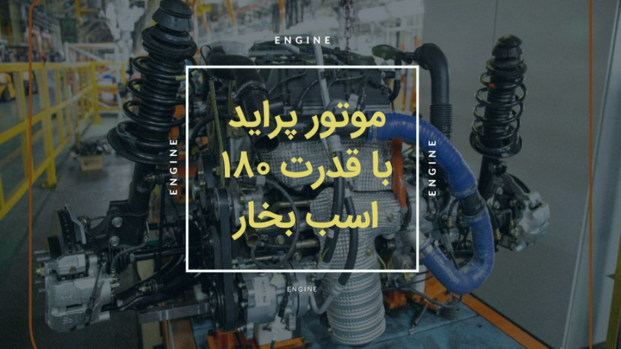 موتور پراید با قدرت ۱۸۰ اسب بخ...
