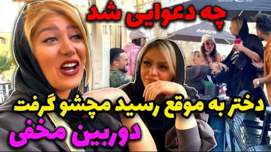 چه دعوایی شد  دختر به موقع رسی...